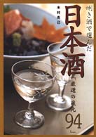 〔キ〕き酒で選んだ日本酒厳選の蔵元９４