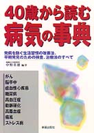 ４０歳から読む病気の事典 - 発病を防ぐ生活習慣の改善法、早期発見のための検査、