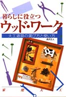 暮らしに役立つウッドワーク - 大工道具の選び方と使い方