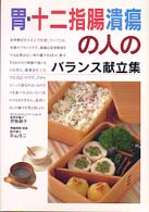 胃・十二指腸潰瘍の人のバランス献立集