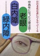 老眼・白内障・緑内障 - 中高年になったら要注意！