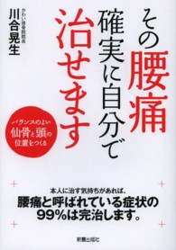 その腰痛確実に自分で治せます―バランスのよい仙骨と頭の位置をつくる