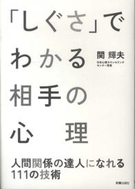 「しぐさ」でわかる相手の心理 - 人間関係の達人になれる１１１の技術