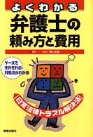 よくわかる弁護士の頼み方と費用 - 日常法律トラブル解決法