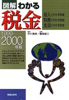 図解わかる税金 〈１９９９－２０００年版〉 - 収入にかかる税金・財産にかかる税金・生活にかかる税