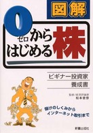 図解０からはじめる株 - ビギナー投資家養成書