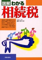 図解わかる相続税