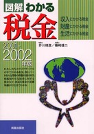 図解わかる税金 〈２００１－２００２年版〉 - 収入にかかる税金・財産にかかる税金・生活にかかる税