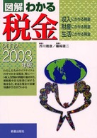 図解わかる税金 〈２００２－２００３年版〉 - 収入にかかる税金・財産にかかる税金・生活にかかる税