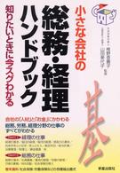 小さな会社の総務・経理ハンドブック - 知りたいときに今スグわかる