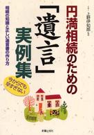 円満相続のための「遺言」実例集 - 相続の知識と正しい遺言書の作り方