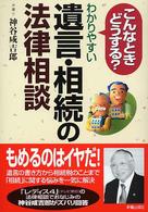 わかりやすい遺言・相続の法律相談 - こんなときどうする？