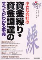 小さな会社の資金繰り・資金調達のすべてがわかる事典