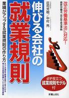 伸びる会社の就業規則―業績がアップする就業規則の作り方　必ず役立つ就業規則モデル付