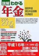 図解わかる年金 〈２００４－２００５年版〉 - 国民年金・厚生年金保険・共済組合