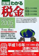 図解わかる税金 〈２００４－２００５年版〉 - 収入にかかる税金・財産にかかる税金・生活にかかる税