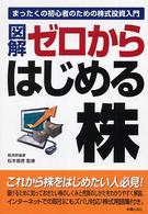 図解ゼロからはじめる株 - まったくの初心者のための株式投資入門