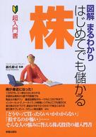 図解まるわかりはじめてでも儲かる株