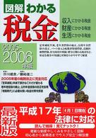 図解わかる税金 〈２００５－２００６年版〉 - 収入にかかる税金・財産にかかる税金・生活にかかる税