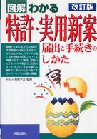 図解わかる特許・実用新案 - 届出と手続きのしかた （改訂版）