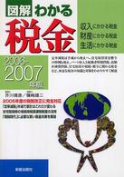 図解わかる税金 〈２００６－２００７年版〉 - 収入にかかる税金・財産にかかる税金・生活にかかる税