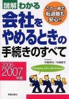図解わかる会社をやめるときの手続きのすべて 〈２００６－２００７年版〉