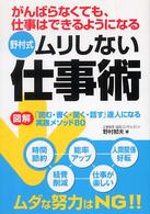 野村式ムリしない仕事術 - がんばらなくても、仕事はできるようになる