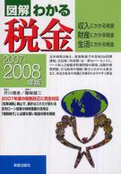 図解わかる税金 〈２００７－２００８年版〉 - 収入にかかる税金・財産にかかる税金・生活にかかる税