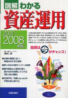 図解わかる資産運用 〈２００７－２００８年版〉