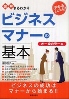 図解まるわかり　ビジネスマナーの基本