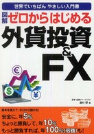 図解ゼロからはじめる外貨投資＆　ＦＸ - 世界でいちばんやさしい入門書