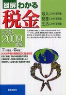 図解わかる税金 〈２００８－２００９年版〉 - 収入にかかる税金・財産にかかる税金・生活にかかる税