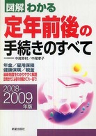 図解わかる定年前後の手続きのすべて 〈２００８－２００９年版〉