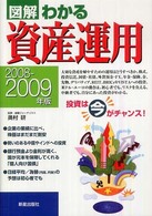 図解わかる資産運用 〈２００８－２００９年版〉