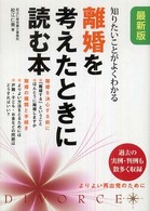 離婚を考えたときに読む本 - 知りたいことがよくわかる （最新版（改訂第２）