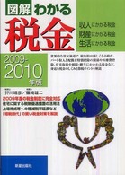 図解わかる税金 〈２００９－２０１０年版〉 - 収入にかかる税金・財産にかかる税金・生活にかかる税