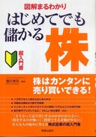 図解まるわかりはじめてでも儲かる株 - 超入門書 （改訂第２版）