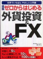 図解ゼロからはじめる外貨投資＆　ＦＸ - 世界でいちばんやさしい入門書