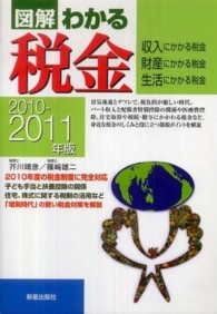 図解わかる税金 〈２０１０－２０１１年版〉 - 収入にかかる税金財産にかかる税金生活にかかる税金