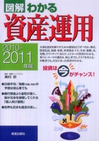 図解わかる資産運用 〈２０１０－２０１１年版〉