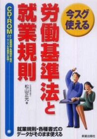 労働基準法と就業規則 - 今スグ使える （改訂第４版）