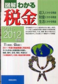 図解わかる税金 〈２０１１－２０１２年版〉 - 収入にかかる税金財産にかかる税金生活にかかる税金