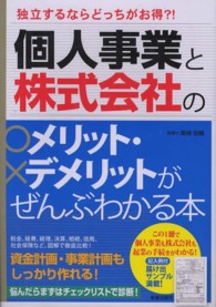 個人事業と株式会社のメリット・デメリットがぜんぶわかる本―独立するならどっちがお得？！