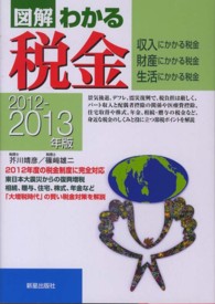 図解わかる税金 〈２０１２－２０１３年版〉 - 収入にかかる税金財産にかかる税金生活にかかる税金