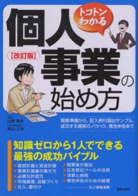 トコトンわかる個人事業の始め方 （改訂版）