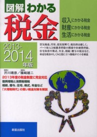 図解わかる税金 〈２０１３－２０１４年版〉 - 収入にかかる税金財産にかかる税金生活にかかる税金