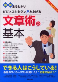 図解まるわかり　文章術の基本―ビジネス力をグンと上げる