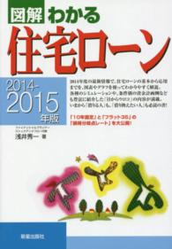 図解わかる住宅ローン 〈２０１４－２０１５年版〉