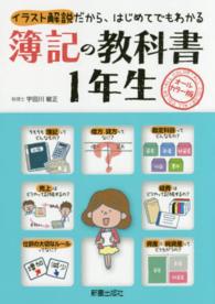 簿記の教科書１年生 - イラスト解説だから、はじめてでもわかる