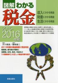 図解わかる税金 〈２０１５－２０１６年版〉 - 収入にかかる税金財産にかかる税金生活にかかる税金